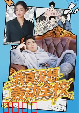 我真没想轰动全校：学渣逆袭成校草