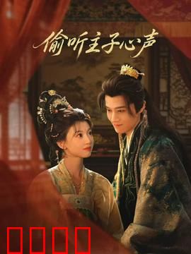偷听主子心声：王爷别装了
