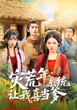 灾荒年，系统让我喜当爹：逆袭求生