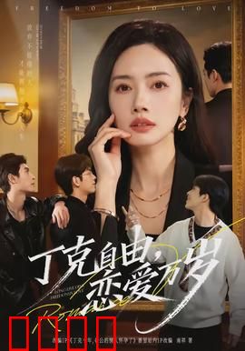 丁克自由，恋爱万岁：当代爱情新态度