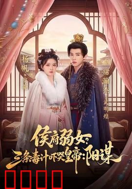 侯府毒妃：毒妃归来