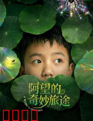 阿望的奇妙旅途：秘境奇遇