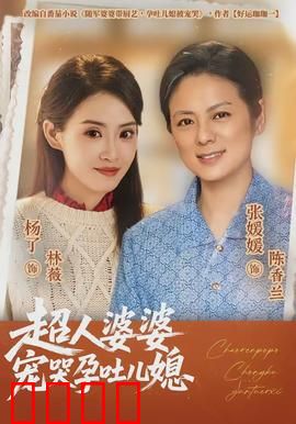 超人婆婆宠哭孕吐儿媳：爱的力量