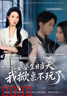 婆婆生日当天，我掀桌不玩了：豪门儿媳的逆袭
