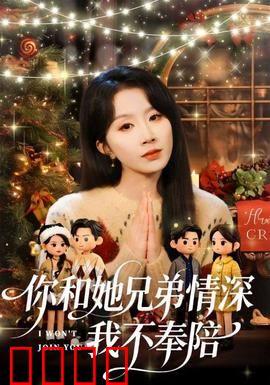 你和他兄弟情深我不奉陪：闺蜜反目成仇