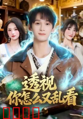 透视你怎么又乱看：眼力过界惹麻烦