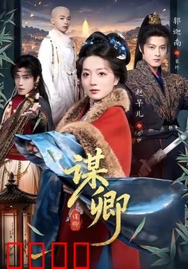 谋卿：步步为营