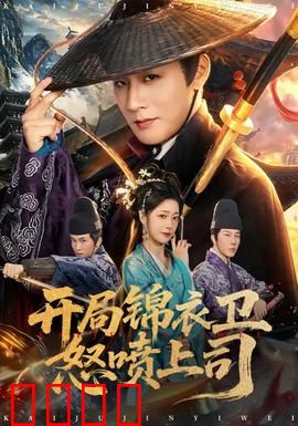 开局锦衣卫怒喷上司：血溅朝堂