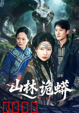 山林诡蟒：绝境狩猎