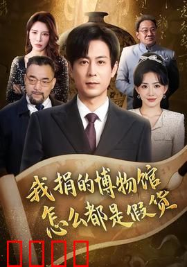 我捐的博物馆怎么都是假货：亿万富翁的悲剧