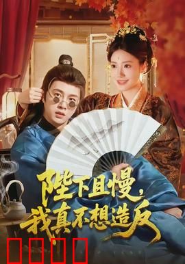 陛下且慢，我真不想造反：被迫逆袭笑翻天