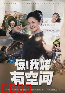 惊！我姥有空间：种田修仙路