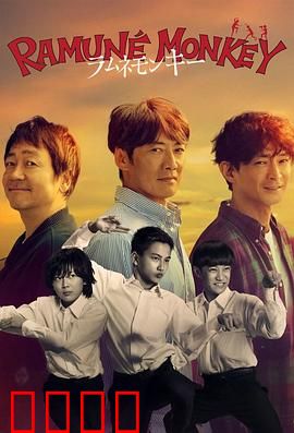 弹珠汽水猴子：瓶盖下的秘密