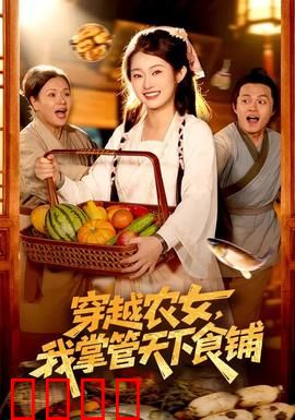 穿越农女，我掌管天下食铺：逆袭餐饮女王