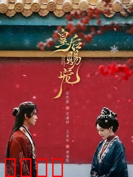 皇后赐宠：深宫权谋局