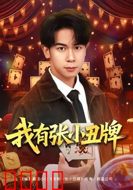 我有张小丑牌：逆袭人生