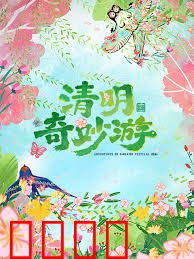 2026清明奇妙游：时空追思录