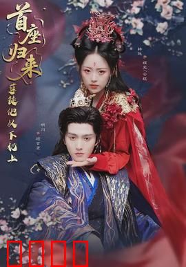 首座归来，孽徒他以下犯上：逆徒横行