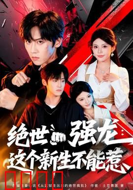 绝世强龙：逆天改命之路