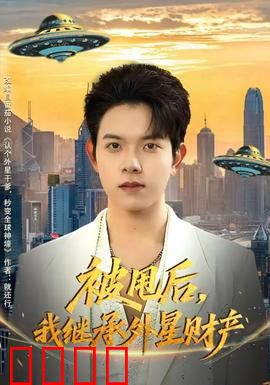 被甩后，我继承外星财产：爆笑逆袭