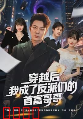 穿越后我成了反派们的首富哥哥：家产争夺战