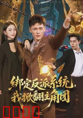 绑定反派系统，我掀翻主角团：逆袭破局