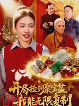 开局捡到聚宝盆，我能无限复制：一夜暴富的秘密