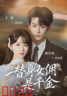 千金女佣：逆转人生