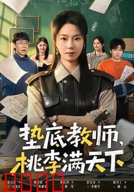 垫底教师，桃李满天下：绝地反击