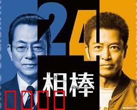 相棒第24季：暗夜迷踪