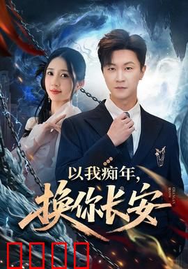 以我痴年，换你长安：痴情守护终不悔