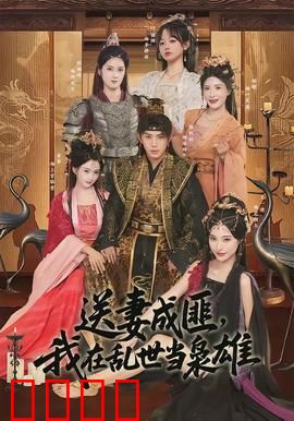 送妻成匪，我在乱世当枭雄：乱世情仇