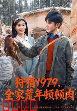 狩猎1979，全家荒年顿顿肉：饥饿游戏
