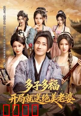 多子多福，开局就送绝美老婆：逆袭人生