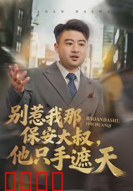 别惹我那保安大叔，他只手遮天：扮猪吃虎