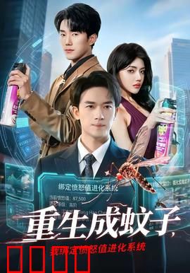 重生成蚊子，我绑定愤怒值进化系统：爆笑吸血进化