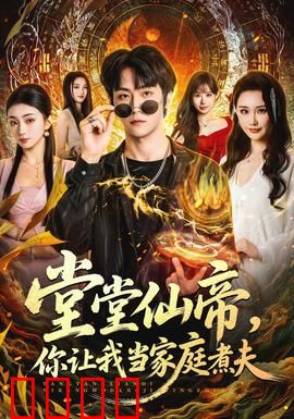 仙帝归来！灶台即战场，一拳定乾坤！：厨神之战