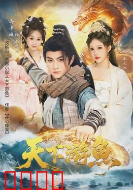 天下游鱼：逆流之魂