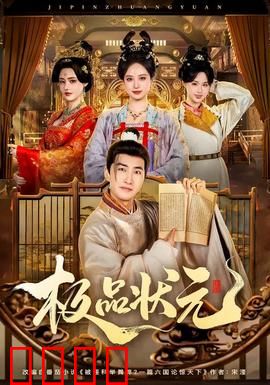 极品状元：搞笑逆袭路