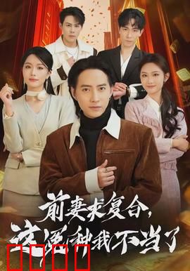 前妻求复合，这冤种我不当了：绝情反击