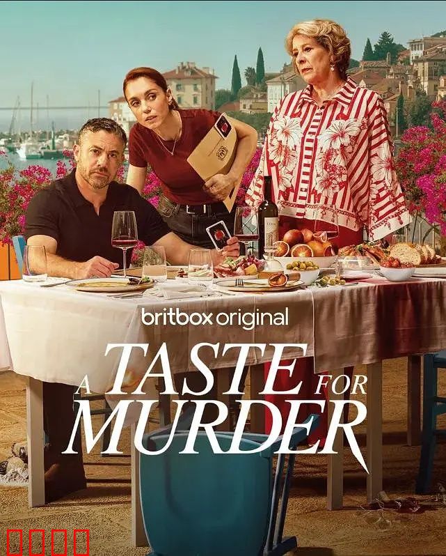 谋杀的滋味：致命晚餐