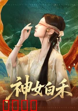神女白禾：逆天改命为爱化劫