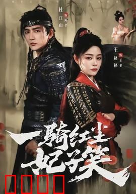 一骑红尘妃子笑：真爱无敌