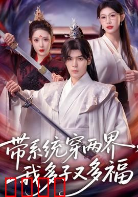 带系统穿两界，我多子又多福：福气爆棚