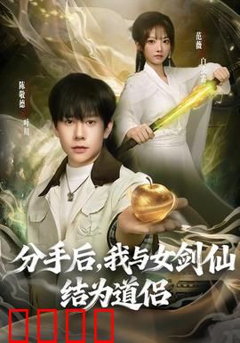 分手后，我与女剑仙结为道侣：修仙复仇逆袭
