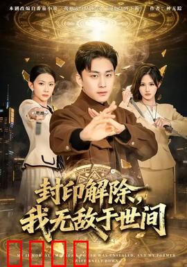 封印解除，我无敌于世间：王者归来