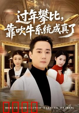 过年攀比，靠吹牛系统成真了：吹牛不打草稿