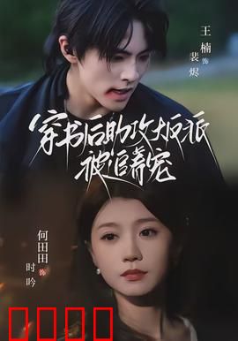 穿书后助攻大反派被追着宠：反派宠妻成瘾