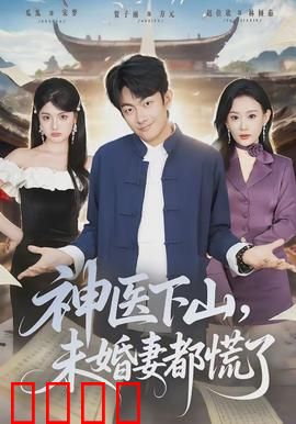 神医下山，未婚妻都慌了：降维打脸