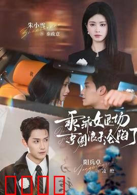 乖乖女退场，京圈浪子沦陷了：爱情博弈